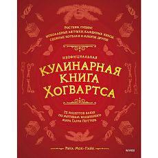 Неофициальная кулинарная книга Хогвартса. 75 рецептов блюд по мотивам волшебного мира Гарри Поттера