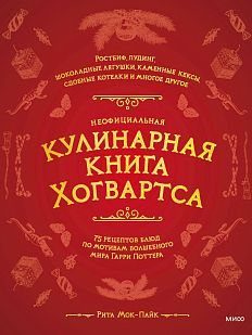 Неофициальная кулинарная книга Хогвартса. 75 рецептов блюд по мотивам волшебного мира Гарри Поттера