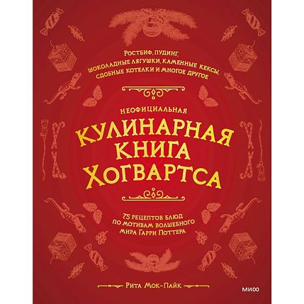 Неофициальная кулинарная книга Хогвартса. 75 рецептов блюд по мотивам волшебного мира Гарри Поттера, фото 1.
