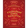 Неофициальная кулинарная книга Хогвартса. 75 рецептов блюд по мотивам волшебного мира Гарри Поттера, превью фото 1