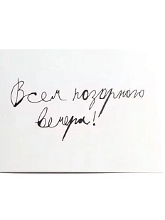 Открытка Антон тут рядом с надписью «Всем позорного вечера», А6, белая