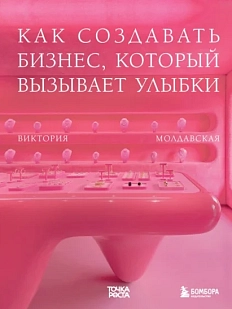 Точка роста. Как создавать бизнес, который вызывает улыбки