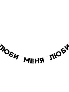 Гирлянда «ЛЮБИ МЕНЯ ЛЮБИ»