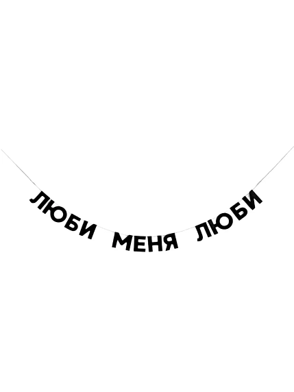 Гирлянда «ЛЮБИ МЕНЯ ЛЮБИ», фото 1.
