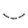Гирлянда «ЛЮБИ МЕНЯ ЛЮБИ», превью фото 1