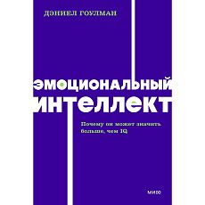 Эмоциональный интеллект. Почему он может значить больше, чем IQ. NEON Pocketbooks