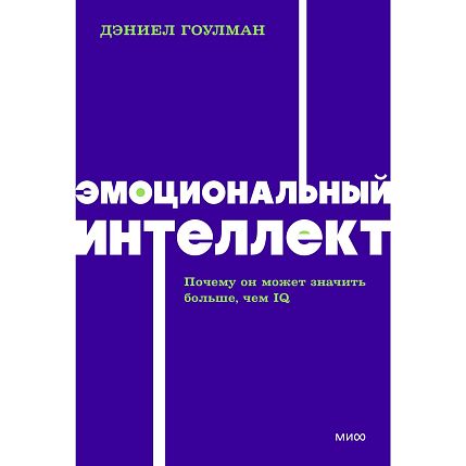 Эмоциональный интеллект. Почему он может значить больше, чем IQ. NEON Pocketbooks, фото 1.