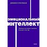 Эмоциональный интеллект. Почему он может значить больше, чем IQ. NEON Pocketbooks, превью фото 1