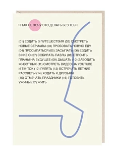 Открытка «Я так не хочу это делать без тебя», Mitrozhe