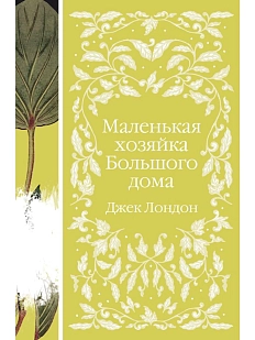 Маленькая хозяйка Большого дома. Элегантная классика