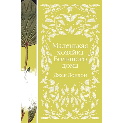 Подарочный набор на Новый год с книгой «Маленькая хозяйка Большого дома», брошью и шоколадом, фото 3.