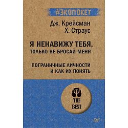 Я ненавижу тебя, только не бросай меня. Пограничные личности и как их понять