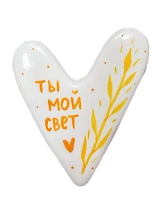 Брошь ручной работы Сердце с надписью «Ты мой свет», полимерная глина