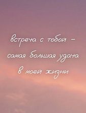 Открытка квадратная «Встреча с тобой - самая большая удача в моей жизни»