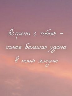 Открытка квадратная «Встреча с тобой - самая большая удача в моей жизни»
