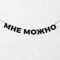 Гирлянда из чёрных букв «Мне можно»