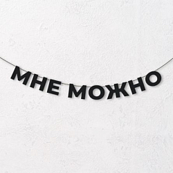 Гирлянда из чёрных букв «Мне можно»