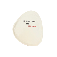 Тарелка ручной работы с надписью «Не взрослей — это ловушка», керамика, 19,5 см