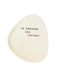 Тарелка ручной работы с надписью «Не взрослей — это ловушка», керамика, 19,5 см