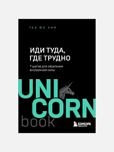 Иди туда, где трудно. 7 шагов для обретения внутренней силы