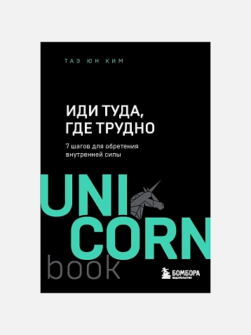 Иди туда, где трудно. 7 шагов для обретения внутренней силы, фото 1.
