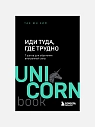 Подарочный набор с книгами «Нанопривычки», «Иди туда, где трудно» и сладостями, превью фото 3