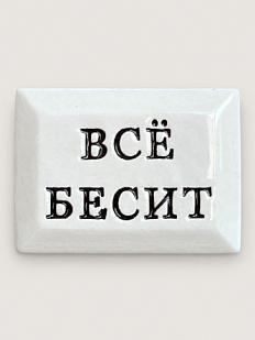 Значок ручной работы Искусство интроверта с надписью «Всё бесит», керамика