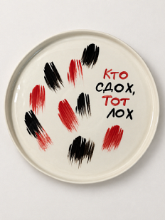 Тарелка ручной работы Hands in Clay «Кто сдох, тот лох», чёрно-красная, полуфарфор, 21 см