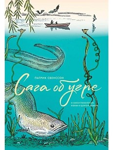 Сага об угре. О связи поколений, любви и дороге домой