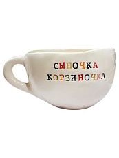 Кружка ручной работы с надписью «Сыночка корзиночка», керамика, 350 мл
