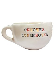 Кружка ручной работы с надписью «Сыночка корзиночка», керамика, 350 мл