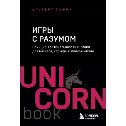 Игры с разумом. Принципы оптимального мышления для бизнеса, карьеры и личной жизни, фото 1.