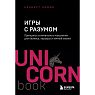 Игры с разумом. Принципы оптимального мышления для бизнеса, карьеры и личной жизни, превью фото 1