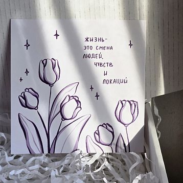 Открытка «Жизнь - это смена людей, чувств и локаций», 10 х 10 см, фото 2.