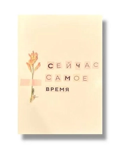 Открытка «Сейчас самое время», А6