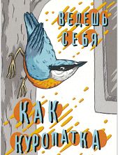 Карточка с посланием «Ведешь себя как куропатка», мини-открытка