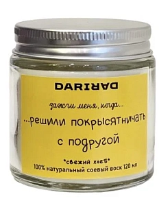Свеча DARI DARI «Зажги меня, когда решили покрысятничать с подругой», свежий хлеб, 120мл