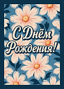 Открытка с розовыми цветами «С Днём рождения!», синяя, превью фото 1