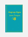 Подарочный набор с книгами «Эмма», «Мартин Иден» и мягкой карамелью, превью фото 2