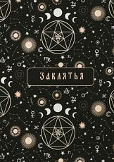 Блокнот «Заклятья», А5, 42 листа, тёмно-зелёный