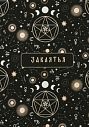 Блокнот «Заклятья», А5, 42 листа, тёмно-зелёный, превью фото 1