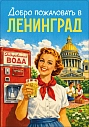 Магнит СОКОЛ (Falcon home) «Добро пожаловать в Ленинград», превью фото 1