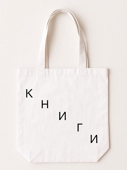 Сумка шоппер «Книги», текст лестницей, белый, фото 1.