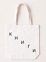 Сумка шоппер «Книги», текст лестницей, белый, превью фото 1