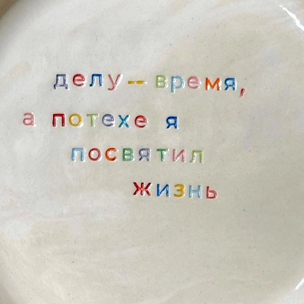 Тарелка ручной работы Йеллоускуп «Делу - время», керамика, фото 3.