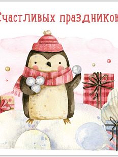 Открытка на Новый год «Счастливых праздников»