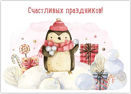 Открытка на Новый год «Счастливых праздников», фото 1.