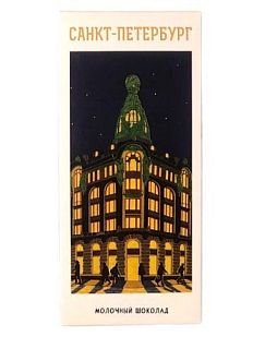 Молочный шоколад «Дом Книги», 80 гр