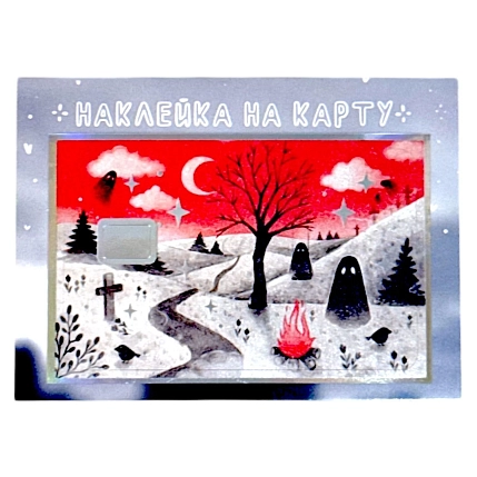 Наклейка на карту Лемниската «Лесные призраки», голографическая, фото 1.