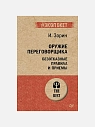 Подарочный набор с книгами «Держи мозг в тонусе», «Оружие переговорщика» и соленой карамелью, превью фото 3